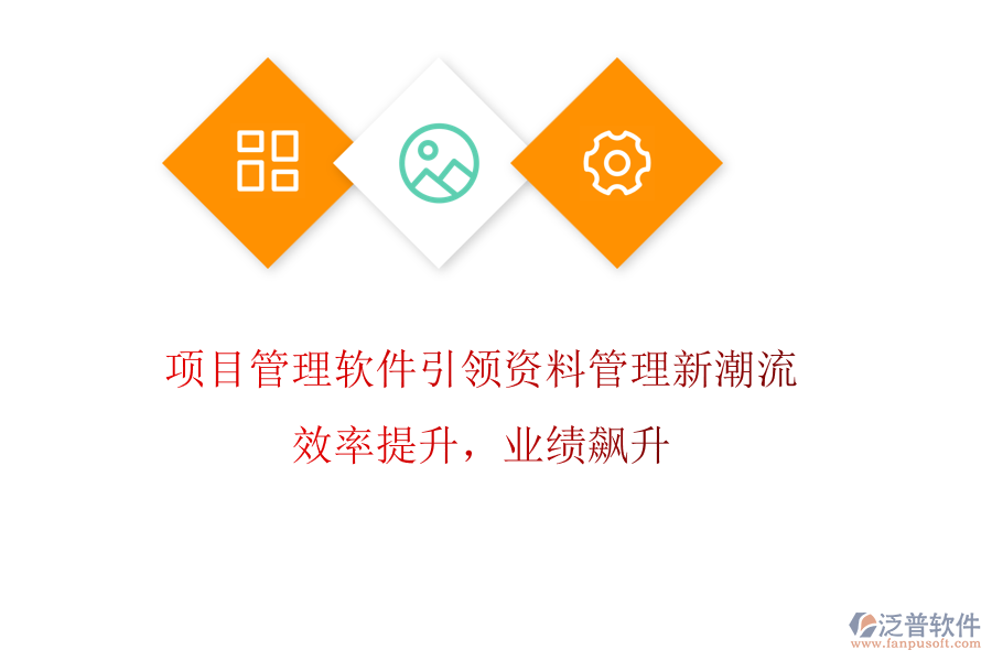 項(xiàng)目管理軟件引領(lǐng)資料管理新潮流，效率提升，業(yè)績(jī)飆升