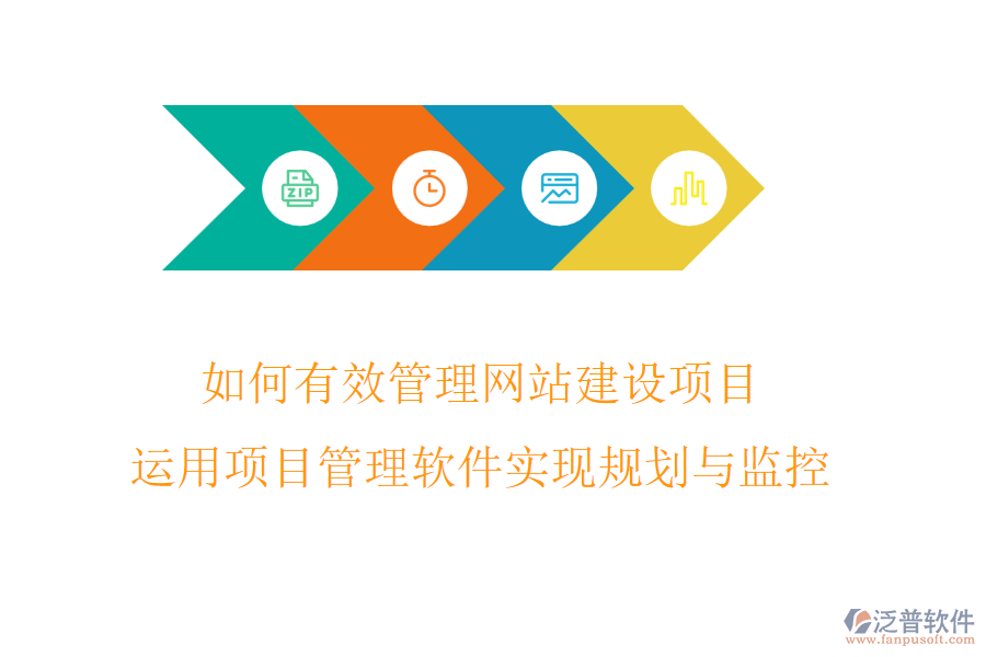 如何有效管理網(wǎng)站建設(shè)項(xiàng)目?運(yùn)用項(xiàng)目管理軟件實(shí)現(xiàn)規(guī)劃與監(jiān)控