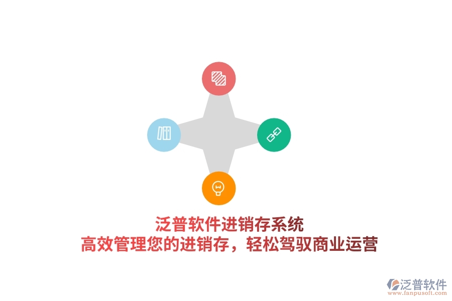 泛普軟件進(jìn)銷存系統(tǒng)，高效管理您的進(jìn)銷存，輕松駕馭商業(yè)運(yùn)營