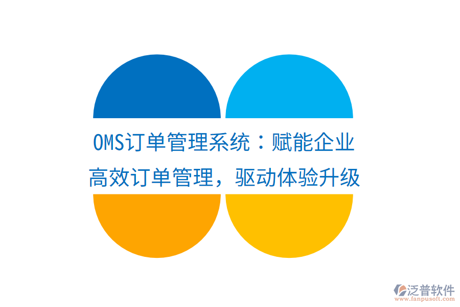 OMS訂單管理系統(tǒng)：賦能企業(yè)高效訂單管理，驅(qū)動(dòng)體驗(yàn)升級(jí)