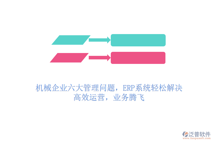 機(jī)械企業(yè)六大管理問題，ERP系統(tǒng)輕松解決，高效運(yùn)營，業(yè)務(wù)騰飛