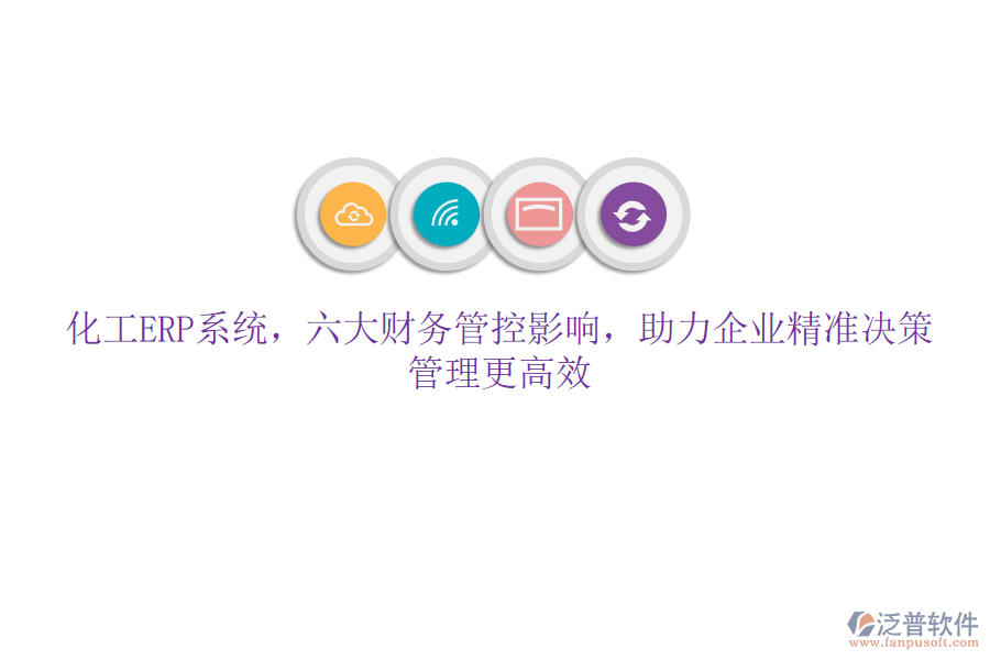 化工ERP系統(tǒng)，六大財務(wù)管控影響，助力企業(yè)精準決策，管理更高效