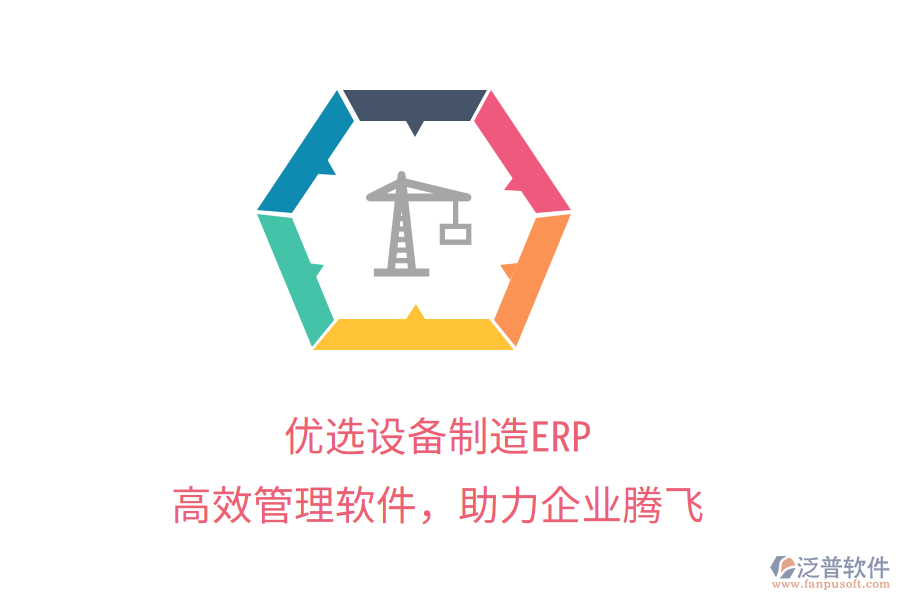 優(yōu)選設(shè)備制造ERP，高效管理軟件，助力企業(yè)騰飛