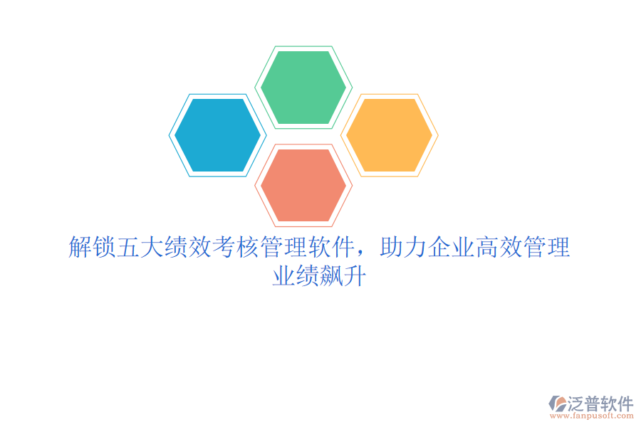 解鎖五大績效考核管理軟件，助力企業(yè)高效管理，業(yè)績飆升