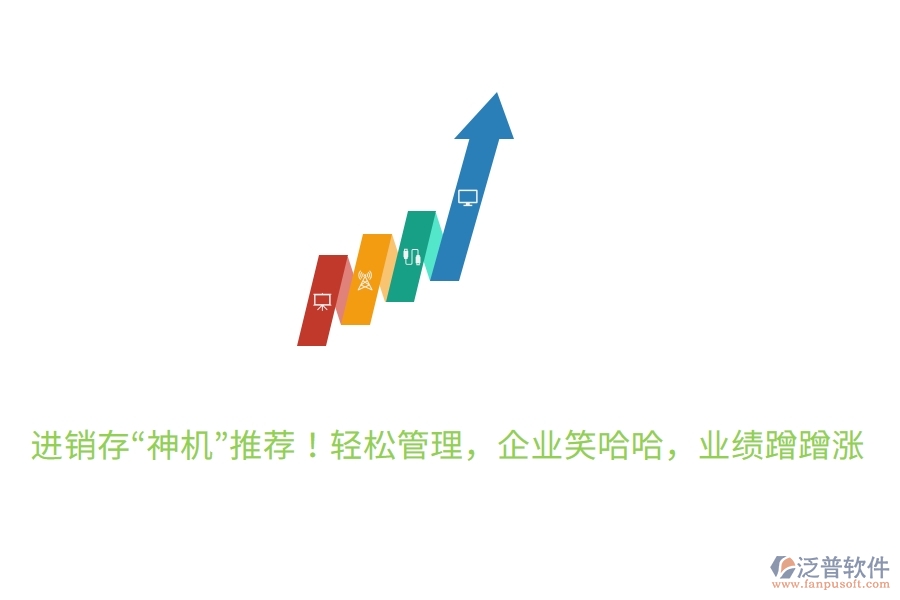 進銷存“神機”推薦！輕松管理，企業(yè)笑哈哈，業(yè)績蹭蹭漲