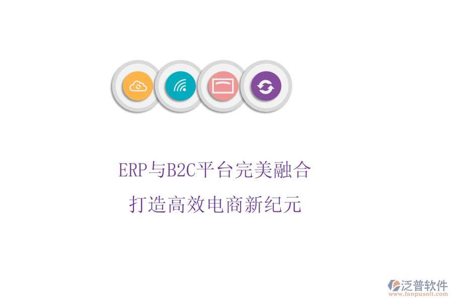 ERP與B2C平臺完美融合，打造高效電商新紀(jì)元