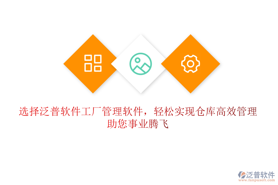 選擇泛普軟件工廠管理軟件，輕松實(shí)現(xiàn)倉(cāng)庫(kù)高效管理，助您事業(yè)騰飛