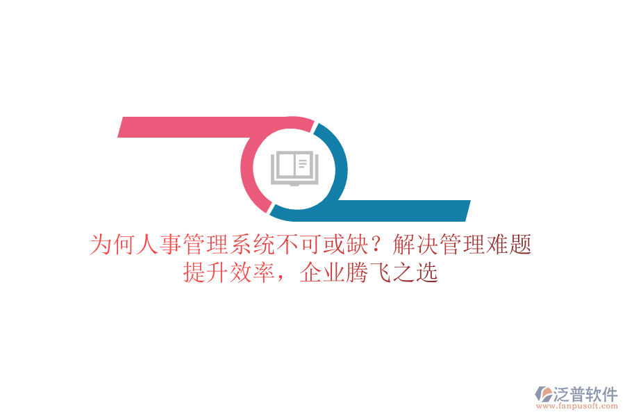 為何人事管理系統(tǒng)不可或缺？解決管理難題，提升效率，企業(yè)騰飛之選