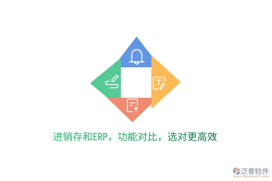 進銷存和ERP，功能對比，選對更高效