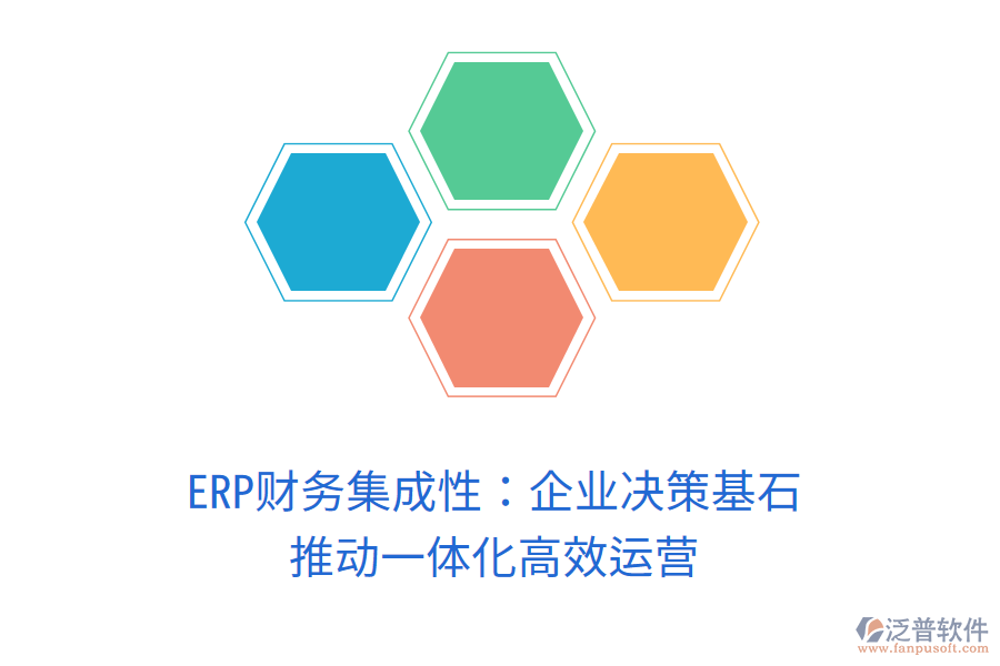 ERP財務集成性：企業(yè)決策基石，推動一體化高效運營