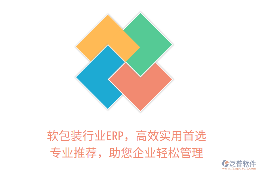 軟包裝行業(yè)ERP，高效實(shí)用首選！專業(yè)推薦，助您企業(yè)輕松管理