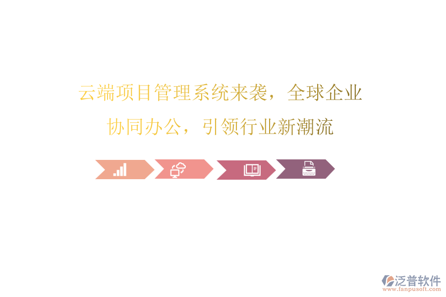 云端項目管理系統(tǒng)來襲，全球企業(yè)協(xié)同辦公，引領(lǐng)行業(yè)新潮流