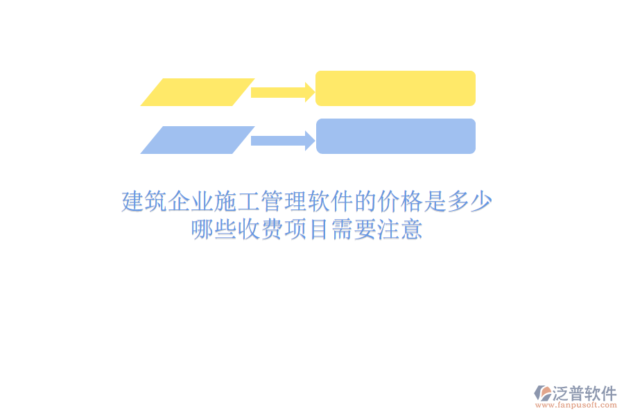 建筑企業(yè)施工管理軟件的價(jià)格是多少？哪些收費(fèi)項(xiàng)目需要注意