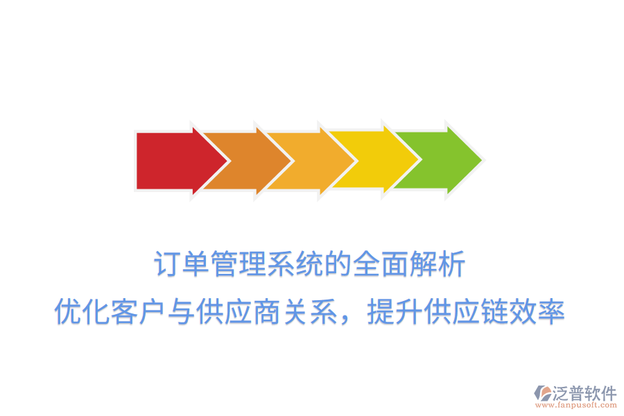 訂單管理系統(tǒng)的全面解析：優(yōu)化客戶與供應(yīng)商關(guān)系，提升供應(yīng)鏈效率