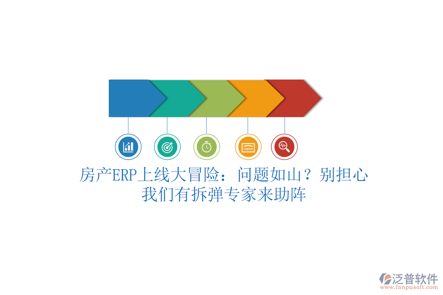 房產ERP上線大冒險：問題如山？別擔心，我們有拆彈專家來助陣