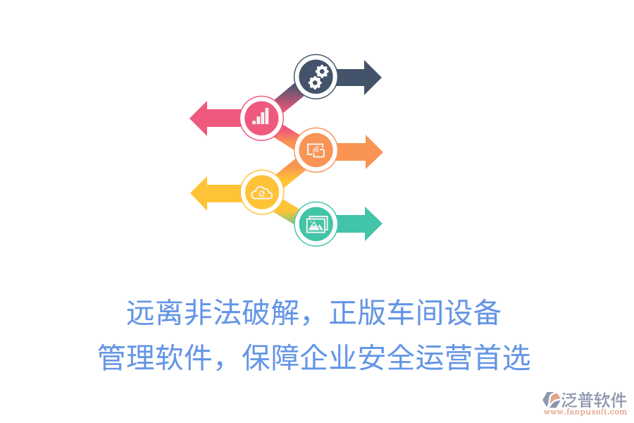 遠離非法破解，正版車間設(shè)備管理軟件，保障企業(yè)安全運營首選