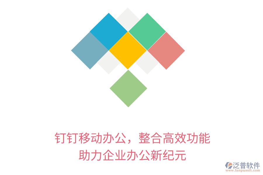 釘釘移動辦公，整合高效功能，助力企業(yè)辦公新紀元