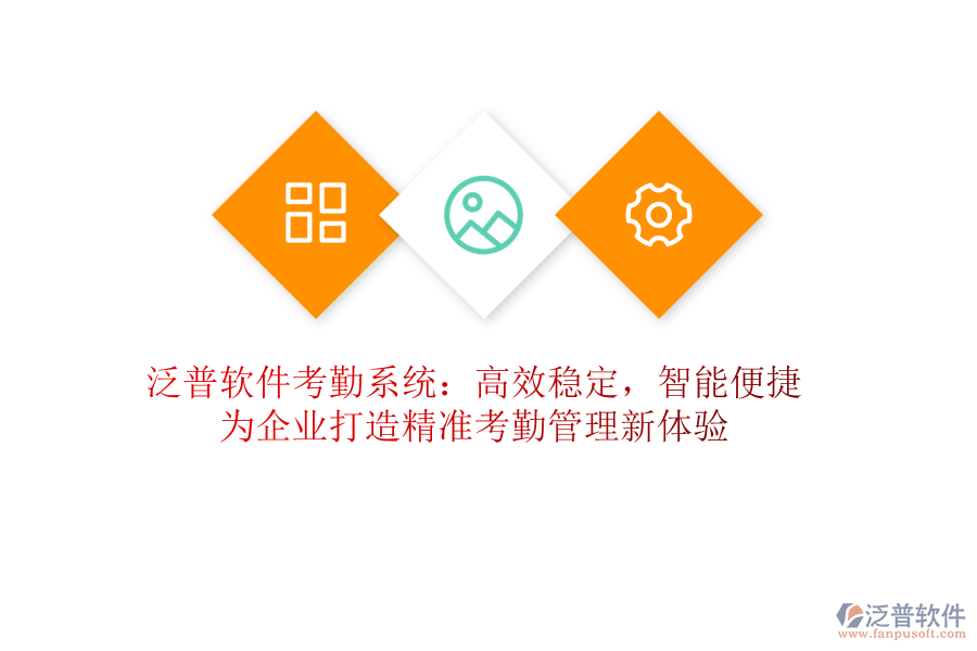 泛普軟件考勤系統(tǒng)：高效穩(wěn)定，智能便捷！為企業(yè)打造精準(zhǔn)考勤管理新體驗