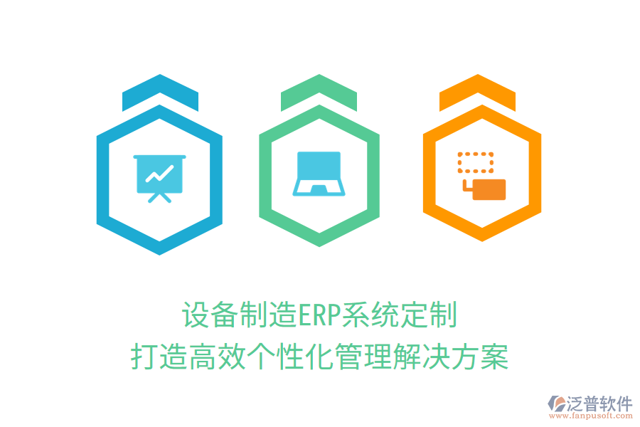 設(shè)備制造ERP系統(tǒng)定制，打造高效個性化管理解決方案