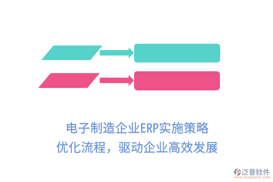 電子制造企業(yè)ERP實(shí)施策略，優(yōu)化流程，驅(qū)動企業(yè)高效發(fā)展