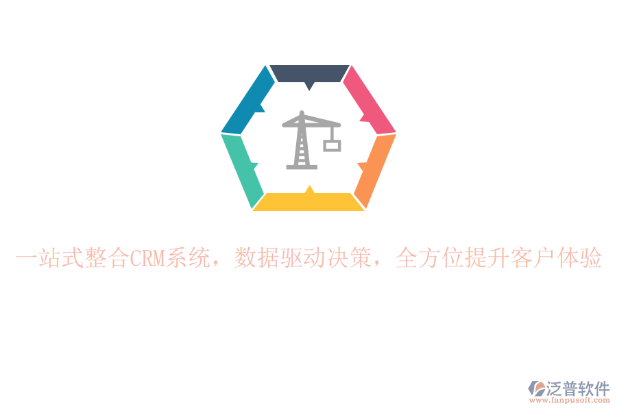 一站式整合CRM系統(tǒng)，數(shù)據(jù)驅(qū)動(dòng)決策，全方位提升客戶體驗(yàn)