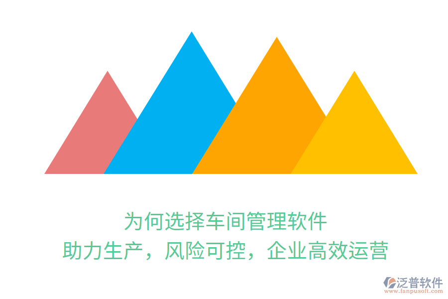 為何選擇車間管理軟件？助力生產(chǎn)，風險可控，企業(yè)高效運營