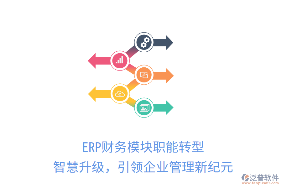 ERP財(cái)務(wù)模塊職能轉(zhuǎn)型，智慧升級(jí)，引領(lǐng)企業(yè)管理新紀(jì)元