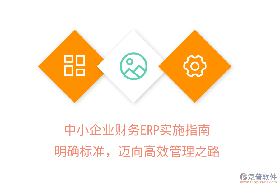 中小企業(yè)財務ERP實施指南：明確標準，邁向高效管理之路