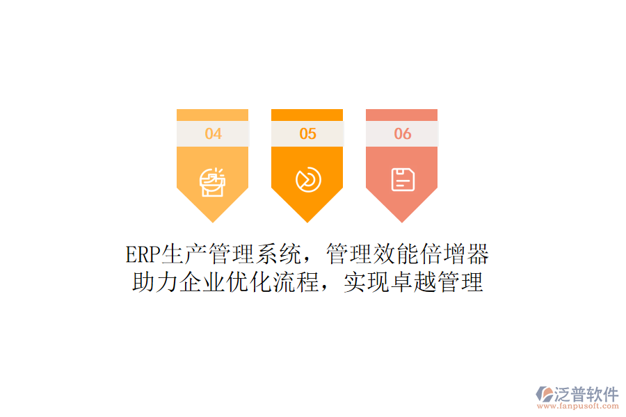 ERP生產(chǎn)管理系統(tǒng)，管理效能倍增器！助力企業(yè)優(yōu)化流程，實現(xiàn)卓越管理