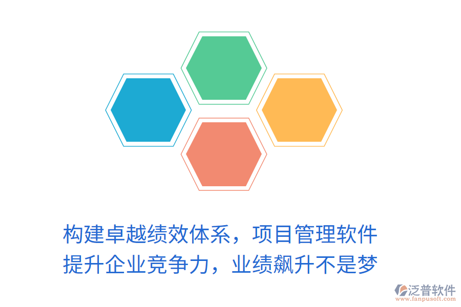 構(gòu)建卓越績效體系，項目管理軟件 提升企業(yè)競爭力，業(yè)績飆升不是夢