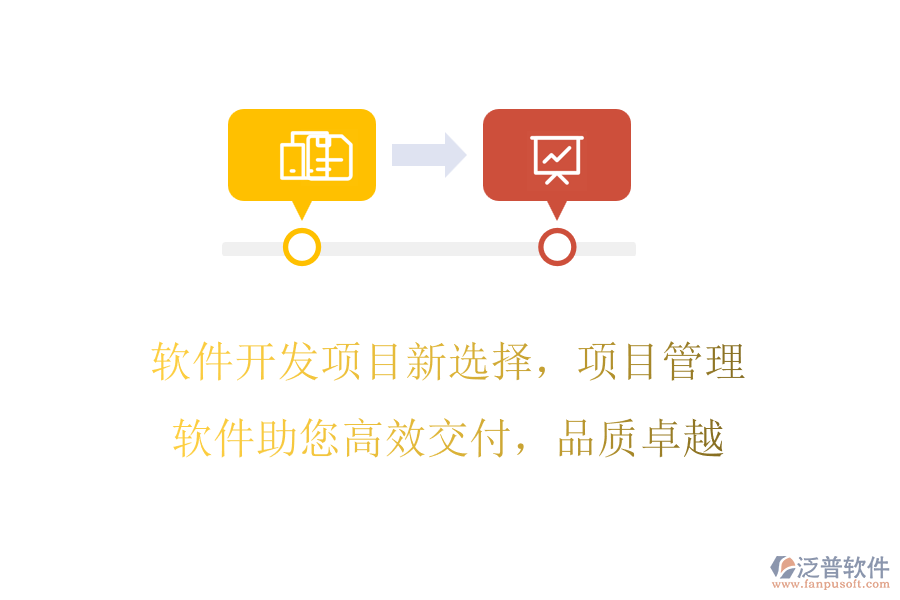 軟件開發(fā)項目新選擇，項目管理軟件助您高效交付，品質卓越