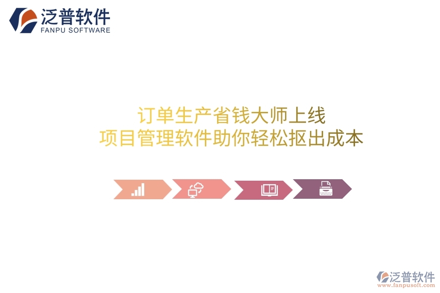 訂單生產(chǎn)省錢(qián)大師上線(xiàn)！項(xiàng)目管理軟件助你輕松摳出成本