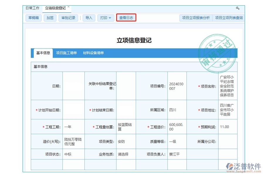 工程管理軟件立項(xiàng)日志查看依據(jù)