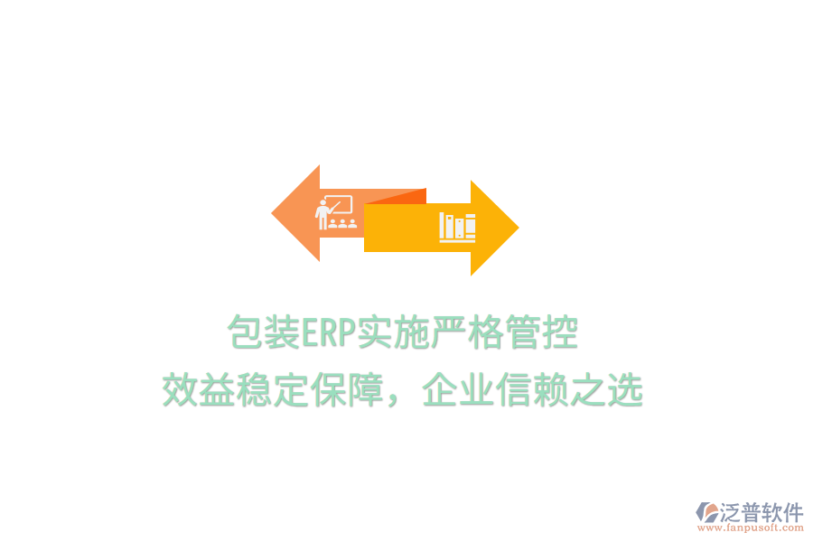 包裝ERP實(shí)施嚴(yán)格管控，效益穩(wěn)定保障，企業(yè)信賴之選