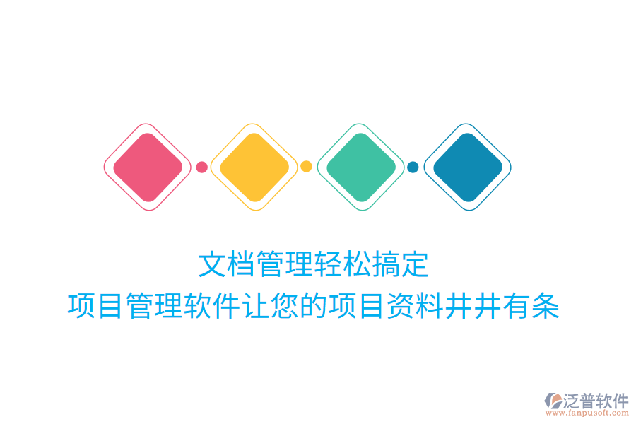文檔管理輕松搞定，項目管理軟件讓您的項目資料井井有條