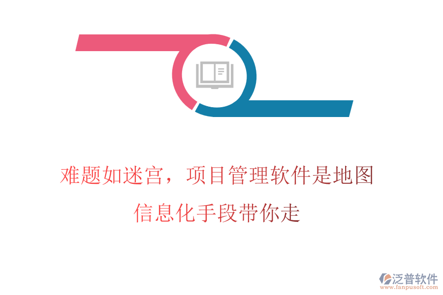 難題如迷宮，項(xiàng)目管理軟件是地圖，信息化手段帶你走