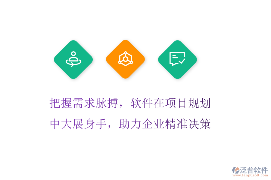 把握需求脈搏，軟件在項目規(guī)劃中大展身手，助力企業(yè)精準(zhǔn)決策