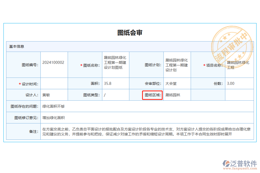 圖紙會(huì)審列表中【圖紙區(qū)域】字段的意義