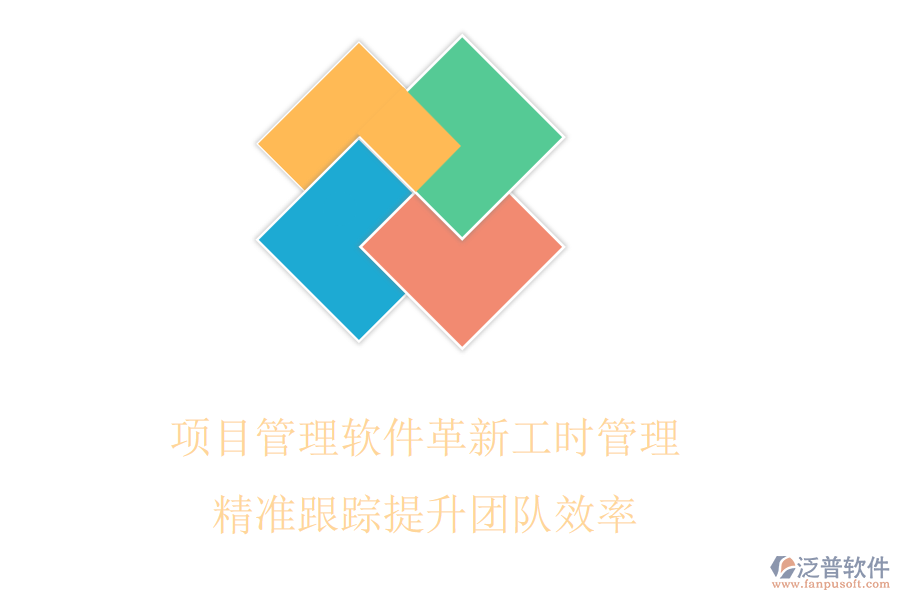 項目管理軟件革新工時管理，精準(zhǔn)跟蹤提升團隊效率