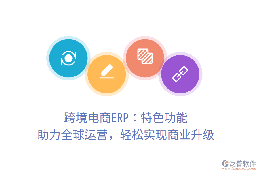 跨境電商ERP：特色功能，助力全球運營，輕松實現(xiàn)商業(yè)升級