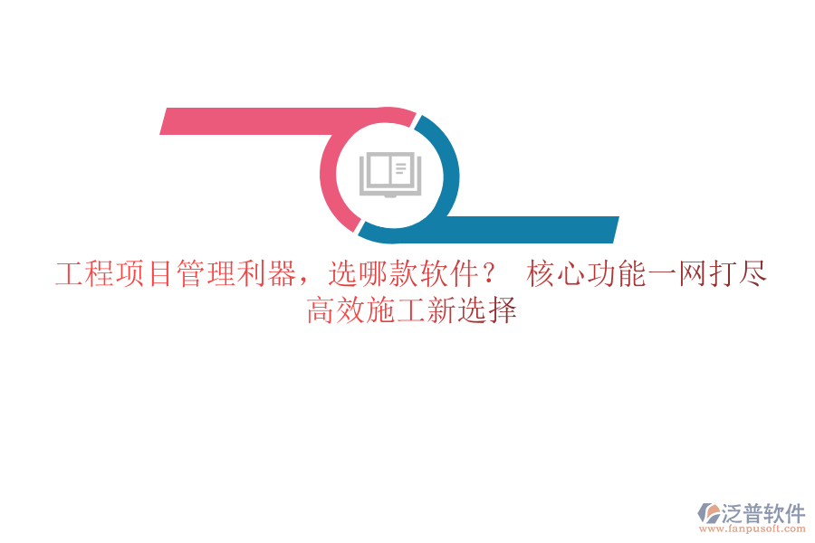 工程項目管理利器，選哪款軟件？ 核心功能一網(wǎng)打盡，高效施工新選擇