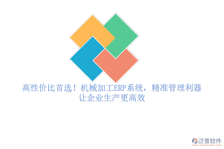 高性價(jià)比首選！機(jī)械加工ERP系統(tǒng)，精準(zhǔn)管理利器，讓企業(yè)生產(chǎn)更高效
