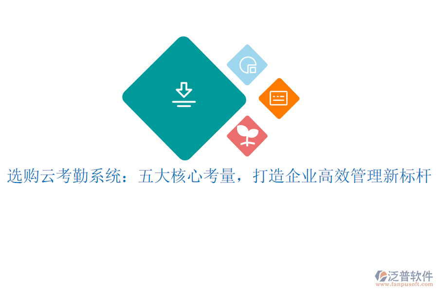 選購云考勤系統(tǒng)：五大核心考量，打造企業(yè)高效管理新標(biāo)桿