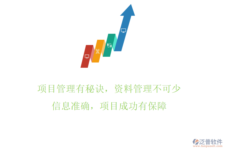 項目管理有秘訣，資料管理不可少!信息準(zhǔn)確，項目成功有保障