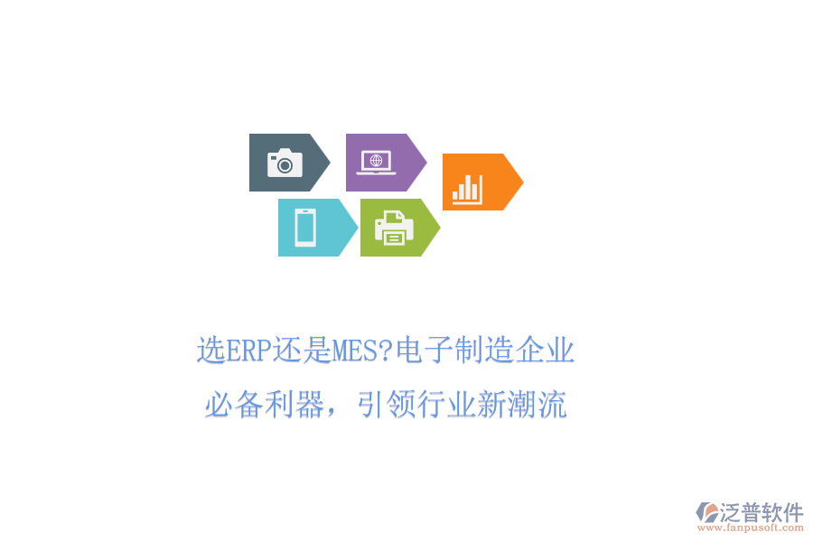 選ERP還是MES?電子制造企業(yè)必備利器，引領(lǐng)行業(yè)新潮流