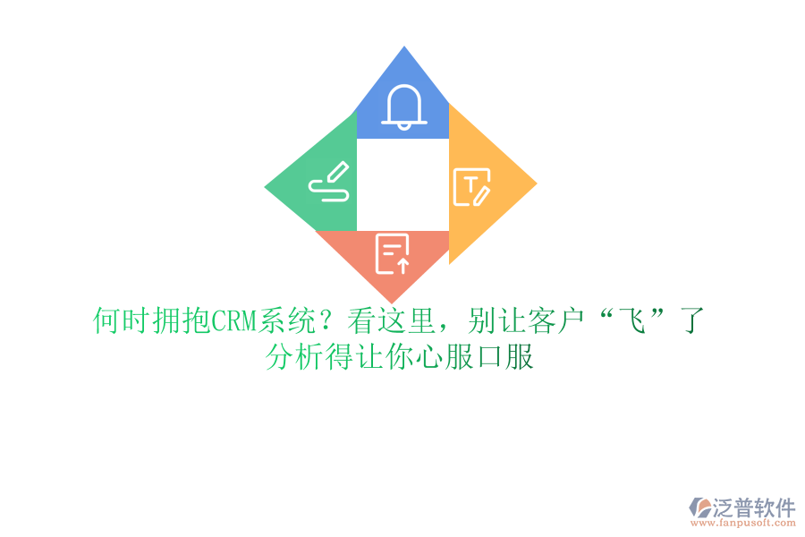 何時擁抱CRM系統(tǒng)？看這里，別讓客戶“飛”了，分析得讓你心服口服