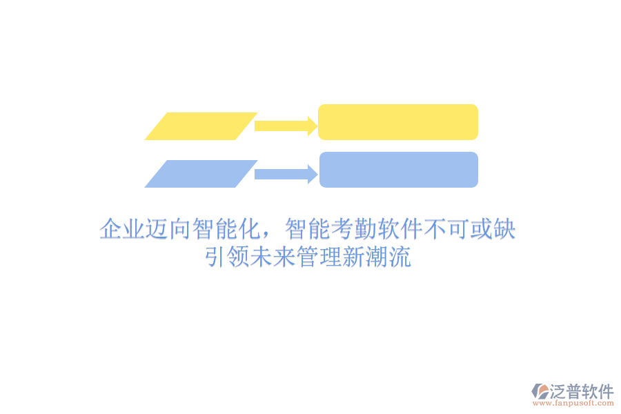 企業(yè)邁向智能化，智能考勤軟件不可或缺，引領(lǐng)未來管理新潮流