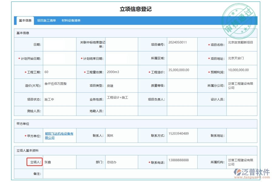 揭秘工程公司項(xiàng)目管理軟件：立項(xiàng)人字段編制依據(jù)，打造高效決策新引擎