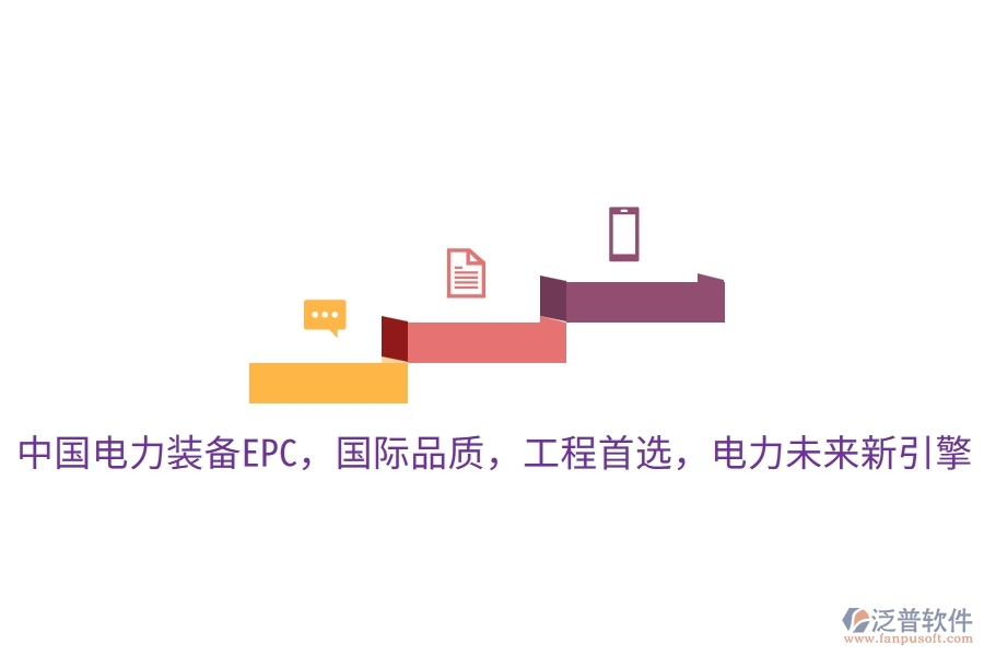 中國電力裝備EPC，國際品質(zhì)，工程首選，電力未來新引擎