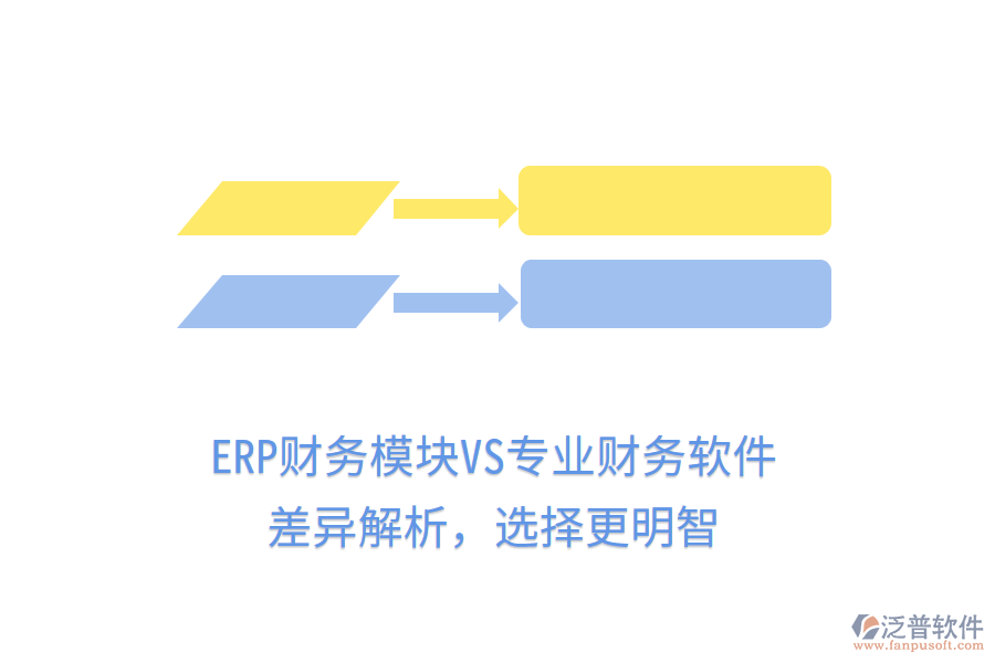 ERP財務模塊VS專業(yè)財務軟件：差異解析，選擇更明智